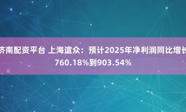 济南配资平台 上海谊众：预计2025年净利润同比增长760.18%到903.54%