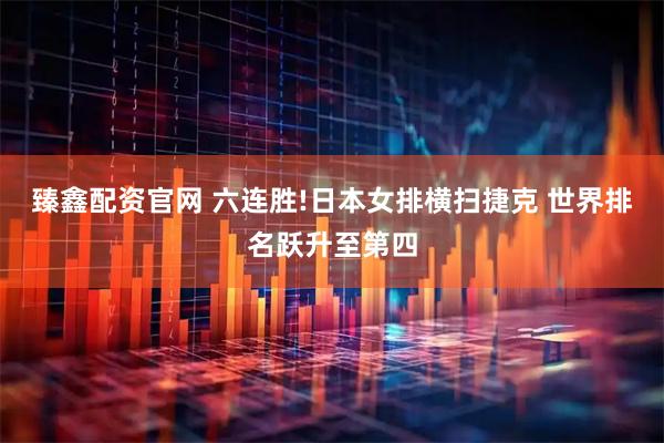 臻鑫配资官网 六连胜!日本女排横扫捷克 世界排名跃升至第四